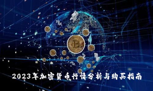 2023年加密货币行情分析与购买指南
