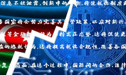   加密货币对全球税收的影响与监管挑战 / 
 guanjianci 加密货币, 全球税收, 监管, 数字货币 /guanjianci 

引言
随着加密货币的迅速发展，它们正在改变全球金融生态系统的面貌。然而，随之而来的，还有一系列税收和监管方面的挑战。加密货币的去中心化特性使其成为一把双刃剑：它既提供了财务自由，又给政府在税收征集上带来了困难。本文将深入探讨加密货币对世界税收的影响、各国税收监管的现状，以及可能的未来发展方向。

加密货币的兴起与税收背景
加密货币，尤其是比特币的崛起，标志着传统金融系统的重大变革。自2009年比特币问世以来，市场上涌现了数千种加密资产。它们通常被视为高度波动的投资工具，吸引了大量投资者。在这种新兴的金融环境中，政府面临的一个重要问题是如何对这些资产进行有效的税收管理。

传统上，各国的税收系统都是基于法定货币的运作。然而，加密货币本质上是虚拟的，没有实体货币的物理性质，这就为税收制度带来了新的挑战。许多国家尚未制定针对加密货币的具体税收政策，这使得税收执行变得复杂。

各国对加密货币的税收政策
尽管存在挑战，许多国家已经开始尝试制定和实施与加密货币相关的税收政策。主要的国家包括美国、欧洲各国、日本和中国等。以下是对这些国家加密货币税收政策的一些详细分析。

h4美国/h4
在美国，国税局（IRS）将加密货币视为财产，而不是货币。这意味着，在交易、兑换或出售加密货币时，投资者必须记录每一笔交易，并根据其增值情况向IRS报告相关税款。投资者需要缴纳资本利得税，这可能会对频繁交易的投资者造成较大的税负。

此外，IRS还推出了“虚拟货币报告”表格，要求纳税人每年申报其持有的加密资产。如果未能按照规定申报，可能会面临重罚。这种税收政策的严格性在某种程度上提高了投资者的合规性，但也引发了一些争议，因为许多投资者对加密货币的税务义务并不了解。

h4欧洲各国/h4
在欧洲，各国的加密货币税收政策差异较大。以德国为例，该国将持有一年以上的加密资产视为长期资产，因此在出售时不需缴纳资本利得税。与此同时，法国则对加密资产的交易课以固定比例的资本利得税。这种不同的政策反映了各国对加密货币的不同态度和监管水平。

h4日本/h4
日本是较早接受加密货币的国家之一，该国通过将加密货币纳入消费税法，要求对加密货币的交易和服务征收消费税。此外，日本对交易平台也进行严格的监管，要求其获得许可证，并遵循反洗钱法规。这种监管政策旨在保护投资者并促进市场的健康发展。

h4中国/h4
中国政府对加密货币采取了强硬的态度，伴随着对ICO（初始代币发行）和交易平台的全面禁令。尽管如此，中国人民银行曾表示支持基于区块链技术的应用。这一政策的转变使得加密货币在中国的未来发展变得更加扑朔迷离，随着政府不断更新政策，税收的监管也将面临挑战。

加密货币对税收的潜在影响
加密货币的普及可能对全球税收体系产生深远的影响。以下是几个可能的影响方向。

h4税基侵蚀/h4
由于加密货币的匿名性和去中心化特性，许多国家担心这可能导致税基的侵蚀。税基侵蚀是指由于逃税和避税手段的存在，国家所能征收的税款减少。加密货币使得投资者能够轻易地在全球范围内进行资产转移，从而逃避原本应缴的税款。

h4监管漏洞/h4
加密货币的复杂性和快速发展使得政府在监管方面面临困难。缺乏有效的监管和监控手段，导致了很多交易未能纳入税务管辖。这给地方政府造成了巨大的财政压力，因为他们往往无法获取这些交易产生的税收。

h4创新的税收模式/h4
某些国家开始探索创新的税收模式，以适应加密货币市场。例如，某些国家可能会利用区块链技术来自动化税务收集过程，通过智能合约实现更高效的税务监管。这种创新虽然仍在初步阶段，但为未来税收征集指明了方向。

h4全球合作与竞争/h4
随着加密货币在全球的流行，各国政府可能需要合作来制定一致的税收政策，以减少监管的竞争。否则，某些国家可能会由于提供较低的税率而吸引加密货币投资者，从而造成所谓的“税收竞赛”。这种现象将使得国际税收政策的协调成为当务之急。

未来的展望
面对加密货币带来的诸多挑战，各国政府正在不断调整和改进政策。在未来的某个时刻，全球加密货币税收政策可能会形成一定的统一标准，以应对这些新兴资产带来的问题。税收政策的日益成熟，可能会促进加密货币市场的健康发展，并有效地保障国家的税收收入。

相关问题探讨

h4问题一：加密货币的匿名性如何影响税收监管？/h4
加密货币的匿名性是指用户在进行交易时不必透露个人身份信息。这一特性使得地方税务机关面临着巨大的挑战，因为投资者通过使用加密货币可以较易地隐瞒其真实的财富状况和收入来源。这种情况在许多国家引发了对税收合规性的担忧。

政府为了应对这种匿名性所带来的挑战，正在逐步引入相应的立法措施。例如，某些国家已经开始要求交易所在用户开户时进行严格的身份验证，甚至要求用户在所有交易中都进行实名登记。这可有效地降低匿名交易对税收监管的影响，从而提高合规率。

然而，完全消除加密货币的匿名性并不容易。为此，各国可能需要在保护用户隐私与确保税收合规之间找到一个平衡点。未能妥善解决这一问题，可能会导致投资者的恶性逃税行为，加重政府的税收压力。

h4问题二：如何处理跨国加密货币交易的税收问题？/h4
全球化使得加密货币交易得以跨国进行，这是一个日益显著的问题。不同国家对加密货币的税收政策各异，导致跨国交易时，税务责任不明确，可能会引发税收争议。

一些国家可能会对此类交易征收双重税，而另一些国家却不承认加密货币的交易。为了解决这一问题，国际社会需要加强合作，形成一种通用的跨国加密货币税收协议。这样的协议可以明确规定不同国家之间的税务权责，避免因监管不当而导致的税收流失。

此外，各国还可以利用信息共享的方式，促进跨国税收的监管。这种合作不仅能够提高税收的透明度，避免税逃避的发生，还能加强投资者和政府之间的信任关系。

h4问题三：可能的税收模式创新对加密货币的影响？/h4
科技的进步让税收科技（RegTech）的发展走向了新台阶。许多国家开始探索利用区块链技术来创新税收模式，以应对加密货币带来的挑战。例如，通过智能合约技术，税务机关可以实现自动化的税收征集。

这样的技术进步，不仅可以提高税收监管的效率，还能降低人力和物力成本。未来，基于区块链的支付和税收模式可能会成为主流，这将对加密货币生态体系产生深远影响。

此外，在这些新的税收模式中，也考虑到了如何更好地保护用户隐私。通过加密技术，能够在确保税务合规的同时，也能有效保护用户的身份信息不被泄露。创新中的平衡，将使税收制度更加合理、公平。

h4问题四：未来加密货币政策可能有哪些变化？/h4
全球加密货币政策的未来发展会受到许多因素的影响，包括市场情况、技术进步以及用户需求的变化等。随着加密货币市场的逐渐成熟，许多国家将会努力完善其监管政策，以应对新兴风险。

在景气的市场背景下，一些国家可能会对加密货币持更加开放的态度，促进其作为合法支付工具的使用。但同时，监管部门依然会对洗钱、逃税等金融犯罪行为保持高压态势，这将促使更多的投资者遵循税收合规规定。

科技创新也会在未来的政策中发挥关键作用。随着数据分析、人工智能等科技的不断应用，税务机关将更加有效地识别异常交易，并发现潜在的逃税行为。这将提高税收合规性，改善各国的税收环境。

总结
虽然加密货币带来了许多新的机遇，但也给全球税收和监管带来了巨大的挑战。各国政府正面临如何合理征税、管理风险和推动市场发展的复杂局面。在这个过程中，国际间的合作、法律框架的完善以及科技的应用，将是应对挑战、促进可持续发展的关键。