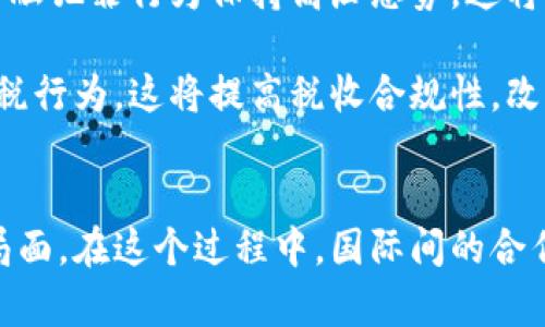   加密货币对全球税收的影响与监管挑战 / 
 guanjianci 加密货币, 全球税收, 监管, 数字货币 /guanjianci 

引言
随着加密货币的迅速发展，它们正在改变全球金融生态系统的面貌。然而，随之而来的，还有一系列税收和监管方面的挑战。加密货币的去中心化特性使其成为一把双刃剑：它既提供了财务自由，又给政府在税收征集上带来了困难。本文将深入探讨加密货币对世界税收的影响、各国税收监管的现状，以及可能的未来发展方向。

加密货币的兴起与税收背景
加密货币，尤其是比特币的崛起，标志着传统金融系统的重大变革。自2009年比特币问世以来，市场上涌现了数千种加密资产。它们通常被视为高度波动的投资工具，吸引了大量投资者。在这种新兴的金融环境中，政府面临的一个重要问题是如何对这些资产进行有效的税收管理。

传统上，各国的税收系统都是基于法定货币的运作。然而，加密货币本质上是虚拟的，没有实体货币的物理性质，这就为税收制度带来了新的挑战。许多国家尚未制定针对加密货币的具体税收政策，这使得税收执行变得复杂。

各国对加密货币的税收政策
尽管存在挑战，许多国家已经开始尝试制定和实施与加密货币相关的税收政策。主要的国家包括美国、欧洲各国、日本和中国等。以下是对这些国家加密货币税收政策的一些详细分析。

h4美国/h4
在美国，国税局（IRS）将加密货币视为财产，而不是货币。这意味着，在交易、兑换或出售加密货币时，投资者必须记录每一笔交易，并根据其增值情况向IRS报告相关税款。投资者需要缴纳资本利得税，这可能会对频繁交易的投资者造成较大的税负。

此外，IRS还推出了“虚拟货币报告”表格，要求纳税人每年申报其持有的加密资产。如果未能按照规定申报，可能会面临重罚。这种税收政策的严格性在某种程度上提高了投资者的合规性，但也引发了一些争议，因为许多投资者对加密货币的税务义务并不了解。

h4欧洲各国/h4
在欧洲，各国的加密货币税收政策差异较大。以德国为例，该国将持有一年以上的加密资产视为长期资产，因此在出售时不需缴纳资本利得税。与此同时，法国则对加密资产的交易课以固定比例的资本利得税。这种不同的政策反映了各国对加密货币的不同态度和监管水平。

h4日本/h4
日本是较早接受加密货币的国家之一，该国通过将加密货币纳入消费税法，要求对加密货币的交易和服务征收消费税。此外，日本对交易平台也进行严格的监管，要求其获得许可证，并遵循反洗钱法规。这种监管政策旨在保护投资者并促进市场的健康发展。

h4中国/h4
中国政府对加密货币采取了强硬的态度，伴随着对ICO（初始代币发行）和交易平台的全面禁令。尽管如此，中国人民银行曾表示支持基于区块链技术的应用。这一政策的转变使得加密货币在中国的未来发展变得更加扑朔迷离，随着政府不断更新政策，税收的监管也将面临挑战。

加密货币对税收的潜在影响
加密货币的普及可能对全球税收体系产生深远的影响。以下是几个可能的影响方向。

h4税基侵蚀/h4
由于加密货币的匿名性和去中心化特性，许多国家担心这可能导致税基的侵蚀。税基侵蚀是指由于逃税和避税手段的存在，国家所能征收的税款减少。加密货币使得投资者能够轻易地在全球范围内进行资产转移，从而逃避原本应缴的税款。

h4监管漏洞/h4
加密货币的复杂性和快速发展使得政府在监管方面面临困难。缺乏有效的监管和监控手段，导致了很多交易未能纳入税务管辖。这给地方政府造成了巨大的财政压力，因为他们往往无法获取这些交易产生的税收。

h4创新的税收模式/h4
某些国家开始探索创新的税收模式，以适应加密货币市场。例如，某些国家可能会利用区块链技术来自动化税务收集过程，通过智能合约实现更高效的税务监管。这种创新虽然仍在初步阶段，但为未来税收征集指明了方向。

h4全球合作与竞争/h4
随着加密货币在全球的流行，各国政府可能需要合作来制定一致的税收政策，以减少监管的竞争。否则，某些国家可能会由于提供较低的税率而吸引加密货币投资者，从而造成所谓的“税收竞赛”。这种现象将使得国际税收政策的协调成为当务之急。

未来的展望
面对加密货币带来的诸多挑战，各国政府正在不断调整和改进政策。在未来的某个时刻，全球加密货币税收政策可能会形成一定的统一标准，以应对这些新兴资产带来的问题。税收政策的日益成熟，可能会促进加密货币市场的健康发展，并有效地保障国家的税收收入。

相关问题探讨

h4问题一：加密货币的匿名性如何影响税收监管？/h4
加密货币的匿名性是指用户在进行交易时不必透露个人身份信息。这一特性使得地方税务机关面临着巨大的挑战，因为投资者通过使用加密货币可以较易地隐瞒其真实的财富状况和收入来源。这种情况在许多国家引发了对税收合规性的担忧。

政府为了应对这种匿名性所带来的挑战，正在逐步引入相应的立法措施。例如，某些国家已经开始要求交易所在用户开户时进行严格的身份验证，甚至要求用户在所有交易中都进行实名登记。这可有效地降低匿名交易对税收监管的影响，从而提高合规率。

然而，完全消除加密货币的匿名性并不容易。为此，各国可能需要在保护用户隐私与确保税收合规之间找到一个平衡点。未能妥善解决这一问题，可能会导致投资者的恶性逃税行为，加重政府的税收压力。

h4问题二：如何处理跨国加密货币交易的税收问题？/h4
全球化使得加密货币交易得以跨国进行，这是一个日益显著的问题。不同国家对加密货币的税收政策各异，导致跨国交易时，税务责任不明确，可能会引发税收争议。

一些国家可能会对此类交易征收双重税，而另一些国家却不承认加密货币的交易。为了解决这一问题，国际社会需要加强合作，形成一种通用的跨国加密货币税收协议。这样的协议可以明确规定不同国家之间的税务权责，避免因监管不当而导致的税收流失。

此外，各国还可以利用信息共享的方式，促进跨国税收的监管。这种合作不仅能够提高税收的透明度，避免税逃避的发生，还能加强投资者和政府之间的信任关系。

h4问题三：可能的税收模式创新对加密货币的影响？/h4
科技的进步让税收科技（RegTech）的发展走向了新台阶。许多国家开始探索利用区块链技术来创新税收模式，以应对加密货币带来的挑战。例如，通过智能合约技术，税务机关可以实现自动化的税收征集。

这样的技术进步，不仅可以提高税收监管的效率，还能降低人力和物力成本。未来，基于区块链的支付和税收模式可能会成为主流，这将对加密货币生态体系产生深远影响。

此外，在这些新的税收模式中，也考虑到了如何更好地保护用户隐私。通过加密技术，能够在确保税务合规的同时，也能有效保护用户的身份信息不被泄露。创新中的平衡，将使税收制度更加合理、公平。

h4问题四：未来加密货币政策可能有哪些变化？/h4
全球加密货币政策的未来发展会受到许多因素的影响，包括市场情况、技术进步以及用户需求的变化等。随着加密货币市场的逐渐成熟，许多国家将会努力完善其监管政策，以应对新兴风险。

在景气的市场背景下，一些国家可能会对加密货币持更加开放的态度，促进其作为合法支付工具的使用。但同时，监管部门依然会对洗钱、逃税等金融犯罪行为保持高压态势，这将促使更多的投资者遵循税收合规规定。

科技创新也会在未来的政策中发挥关键作用。随着数据分析、人工智能等科技的不断应用，税务机关将更加有效地识别异常交易，并发现潜在的逃税行为。这将提高税收合规性，改善各国的税收环境。

总结
虽然加密货币带来了许多新的机遇，但也给全球税收和监管带来了巨大的挑战。各国政府正面临如何合理征税、管理风险和推动市场发展的复杂局面。在这个过程中，国际间的合作、法律框架的完善以及科技的应用，将是应对挑战、促进可持续发展的关键。