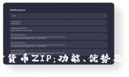 完整解析加密货币ZIP：功能、优势及未来发展趋势