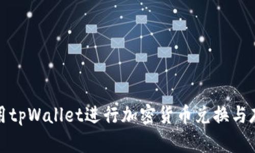 如何使用tpWallet进行加密货币兑换与存币教程