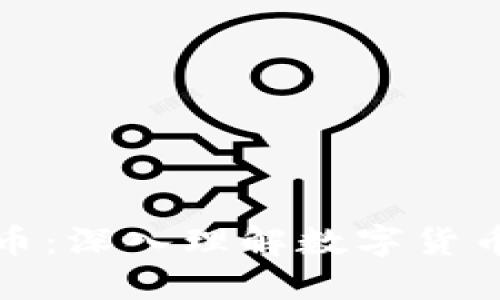 分叉币与加密货币：深入理解数字货币的演变及其影响