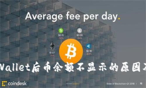 转账到tpWallet后币余额不显示的原因及解决方案