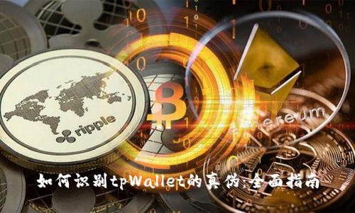 如何识别tpWallet的真伪：全面指南