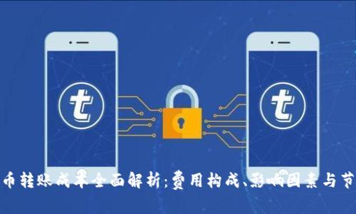 加密货币转账成本全面解析：费用构成、影响因素与节省策略