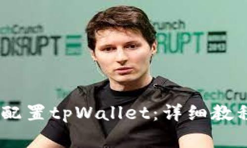 如何在HECO链上配置tpWallet：详细教程与常见问题解答