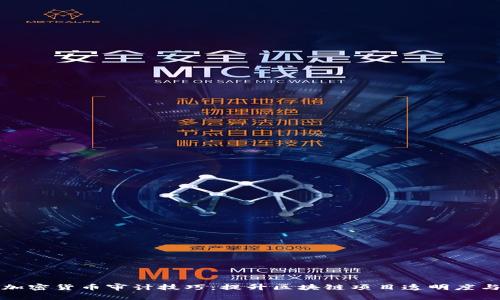 有效的加密货币审计技巧：提升区块链项目透明度与安全性