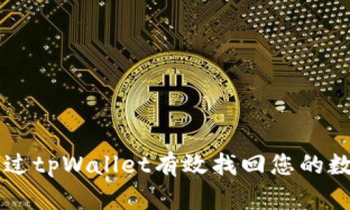 如何通过tpWallet有效找回您的数字货币