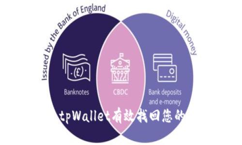 如何通过tpWallet有效找回您的数字货币