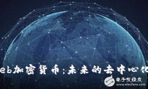 全面解析OpenWeb加密货币：未来的去中心化互联网解决方案