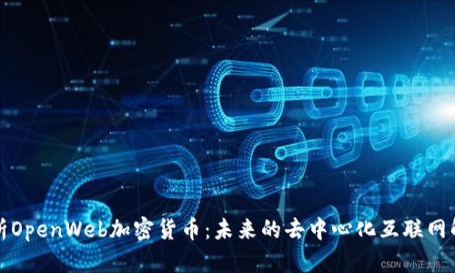 全面解析OpenWeb加密货币：未来的去中心化互联网解决方案