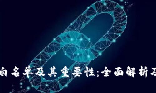 tpWallet白名单及其重要性：全面解析及使用指南