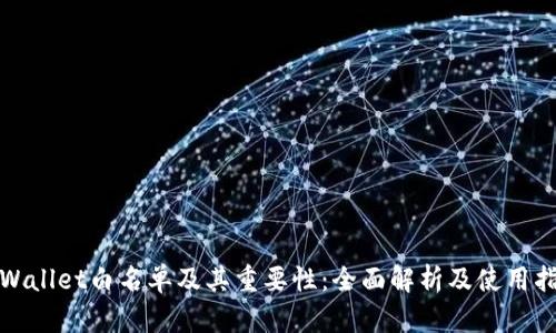 tpWallet白名单及其重要性：全面解析及使用指南