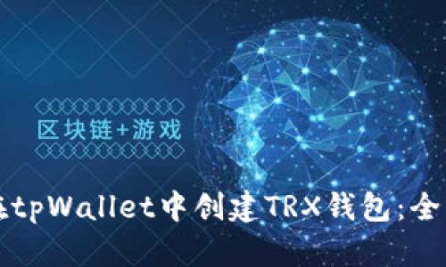 如何在tpWallet中创建TRX钱包：全面指南