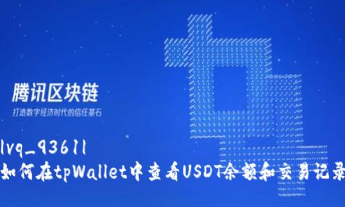 |vq_9361|
如何在tpWallet中查看USDT余额和交易记录