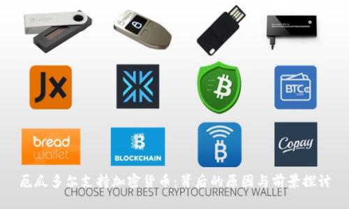 厄瓜多尔支持加密货币：背后的原因与前景探讨