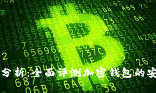 tpWallet安全性分析：全面评测加密钱包的安全性与使用技巧