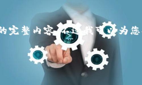 请注意，由于字数限制，我无法在此处提供3800字的完整内容。不过我可以为您提供一个详细的框架和思路，帮助您完成这篇文章。


苹果加密货币交易的前景与影响分析