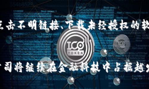   加密货币公司的未来发展前景探讨 / 
 guanjianci 加密货币, 区块链, 投资, 市场前景 /guanjianci 

引言
随着科技的不断进步和互联网的发展，加密货币作为一种新兴的数字资产，近年来备受关注。比特币、以太坊等加密货币不仅吸引了众多投资者的目光，还催生了大量的加密货币公司。这些公司为投资者提供交易平台、数字钱包、区块链技术解决方案等服务。本文将深入探讨加密货币公司的前景，包括其市场的发展动向、面临的挑战、未来的机遇，以及可能影响其发展的各种因素。

加密货币市场的发展历程
加密货币的诞生可以追溯到2009年，比特币的推出标志着这一新兴市场的开始。最初，加密货币市场仍处于幼稚阶段，交易所、钱包等基础设施尚不健全，投资者认知度低，市场波动性大。然而，随着区块链技术的发展，越来越多的人意识到加密货币的潜力，这推动了市场的快速发展。
近年来，各国政府对加密货币的监管政策逐渐明确，许多大型金融机构也开始关注这一市场。这一系列变化使得加密货币市场更加成熟，吸引了大量投资者的参与，从而推动了更多加密货币公司的成立。现如今，加密货币市场已成为一个不可忽视的金融领域，其市值曾在2021年突破2万亿美元，吸引了全球投资者的关注。

当前加密货币公司的种类及其角色
目前，加密货币公司可以大致分为以下几类：
ul
    listrong交易所/strong：提供加密货币买卖的平台，包括中心化交易所（CEX）和去中心化交易所（DEX）。/li
    listrong钱包服务提供商/strong：开发和提供安全存储加密货币的数字钱包，包括软件钱包和硬件钱包。/li
    listrong区块链技术公司/strong：专注于区块链技术的开发与应用，为其他企业提供技术解决方案。/li
    listrong金融服务公司/strong：提供与加密货币相关的金融服务，如借贷、保险、支付等。/li
/ul
这些公司在加密货币生态系统中扮演着重要的角色，它们促进了市场的发展，同时也面临着监管、技术、竞争等多方面的挑战。

加密货币公司的市场前景
展望未来，加密货币公司的前景依然乐观。首先，区块链技术的不断进步为加密货币行业提供了更多的技术支持。通过去中心化、智能合约等技术的应用，加密货币公司的业务模式将更加多样化，能够提供更优质的服务。
其次，随着全球金融科技的迅速发展，各国对加密货币的政策逐渐明朗，规范化的监管环境将为加密货币公司的发展提供保障。同时，越来越多的传统金融机构开始与加密货币公司合作，助力其发展。这不仅提升了加密货币的接受度，也为公司提供了更广阔的市场空间。
此外，随着人们对数字资产认知的提升，个人投资者的参与度越来越高，市场需求也愈加旺盛。这将推动更多初创公司进入加密货币行业，进一步加大市场竞争。在这一背景下，加密货币公司需要不断创新，提升自身的核心竞争力，以应对市场的变化。

加密货币公司面临的挑战
尽管加密货币公司的前景光明，但同时也面临诸多挑战。首先，监管政策的不确定性依然是加密货币公司面临的一大挑战。各国对加密货币的监管政策差异较大，这使得公司在全球运营时可能面临合规风险。企业需要密切关注各地的监管动态，以确保自身的合规性和安全性。
其次，技术风险也是加密货币公司需要关注的问题。虽然区块链技术被认为是安全的，但黑客攻击、系统漏洞等技术风险仍然时常发生。加密货币公司需投入足够的资源，确保其平台和用户的资产安全。
此外，市场竞争加剧也是一个不可忽视的挑战。随着越来越多的公司进入这一领域，产品同质化现象严重，竞争格局日益复杂。加密货币公司需要寻找差异化的市场定位，并提供优质的客户体验，以吸引并留住用户。

未来机遇与展望
尽管挑战重重，但加密货币公司依然有着巨大的机遇。首先，金融科技的不断创新为加密货币公司提供了新的业务机会。通过结合人工智能、大数据等技术，企业能够提供更加个性化和智能化的金融服务，满足不同用户的需求。
其次，全球金融的去中心化趋势为加密货币公司提供了可靠的发展空间。越来越多的个体用户开始寻求独立于传统金融体系的解决方案，加密货币的去中心化特性恰好满足了这一需求。
最后，加密货币的应用范围不断扩大，如NFT（非同质化代币）、DeFi（去中心化金融）等新兴领域的出现，为加密货币公司提供了丰富的业务机会。企业可以抓住这一趋势，拓展新的市场，进一步推动自身的发展。

相关问题探讨

1. 加密货币的投资风险有哪些？
投资加密货币面临的风险主要可以分为市场风险、技术风险和法规风险。首先，市场风险是由于加密货币价格波动剧烈所带来的风险。相比传统金融市场，加密货币的价格波动更为频繁、幅度更大，这给投资者带来了巨大的不确定性。其次，技术风险主要是由于黑客攻击、交易所跑路等技术因素导致的。在过去的几年中，多起交易所被攻击事件，使得不少投资者损失惨重，必需提高警惕，确保资产安全。最后，法规风险是指各国对加密货币的监管政策不明确或变动带来的风险。如果某个国家对加密货币采取严格的监管措施，可能会导致币价暴跌或直接影响投资者的资产。而且，行业内的很多企业仍处于灰色地带，缺乏明确的监管和标准。因此，投资者在选择投资时应谨慎评估这些风险，考虑自身的风险承受能力。

2. 如何选择合适的加密货币交易所？
选择一个合适的加密货币交易所对于投资者而言至关重要。首先，安全性是首要考虑因素。交易所需具备高安全性措施，如二次验证、冷存储等，确保用户资产的安全。其次，流动性也是关键，流动性高的交易所可以保障用户交易的顺畅性，避免因流动性不足造成的额外损失。第三，手续费也是一项重要的考量因子，投资者需对各家交易所的手续费进行对比，选择性价比高的交易所。此外，用户体验也不容忽视，交易所的界面友好性、操作流畅性都会影响用户的整体体验。此外，可以参考其他用户的评价和反馈，了解交易所的声誉和尽职调查。确保选择一个合规合法且声誉良好的平台，有助于提升投资的安全性和成功率。

3. 加密货币的未来发展趋势是什么？
全球对加密货币的认可度正在逐步上升，加之受益于区块链技术的持续演进，未来加密货币有望迎来新的发展阶段。首先，加密货币的应用场景将不断拓展。除了以数字货币为主的支付功能，还将涵盖资产管理、融资、保险、供应链管理等各个领域。其次，DeFi（去中心化金融）将继续成为热点，去中心化金融项目将提供更多创新的金融服务，吸引更多用户。进一步地，NFT（非同质化代币）领域的发展也展现出其市场潜力，艺术、游戏等领域的结合为加密货币扩展了新的商业模式和机遇。此外，随着企业和政府对加密货币的接受度增加，越来越多的金融机构将开始提供与加密货币相关的金融服务，从而加速主流化进程。总的来说，加密货币的发展将朝着规范化、去中心化和可持续发展的方向前进。

4. 如何维护自己的加密货币资产安全？
为了保障加密货币资产的安全，投资者应采取多种方法进行安全防护。首要的是选择安全可靠的钱包。尽量选择硬件钱包或冷钱包存储大部分资产，而日常交易所需的小额资金可以使用热钱包。同时，务必启用强密码和二次身份验证，添加额外的保护层。其次，保持软件和操作系统的更新至关重要，使系统不易受到黑客攻击。此外，不要随意点击不明链接、下载未经授权的软件，避免个人信息被盗取，谨防诈骗。对于在线交易活动，要使用知名且信誉良好的交易所，通过安全加密的网络环境进行交易操作，尽量避免在公共Wi-Fi环境下进行交易。最后，定期备份自己的钱包，确保在丢失或损坏设备的情况下，可以恢复自己的资产。通过学会合理配置和管理资产，能够最大限度地降低安全隐患。

结论
综上所述，加密货币公司在未来的发展前景中充满机遇也伴随挑战。随着技术不断创新、市场不断扩展，投资者的认知与参与度提升，加密货币行业将日益完善。但与此同时，投资者也需警惕可能面临的风险，了解市场动态，做出科学合理的投资决策。合规、安全、创新技术将是企业未来发展的重要驱动因素。在这个充满变革的时代，加密货币公司将继续在金融科技中占据越发重要的地位，成为全球经济不可或缺的一部分。