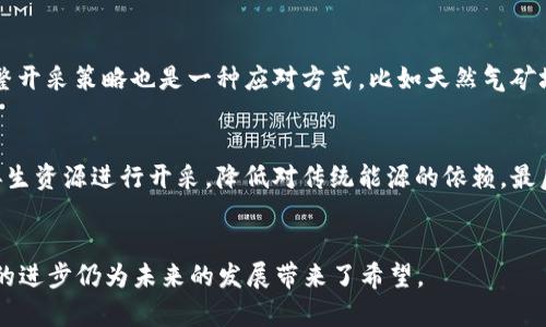   深入分析我国的加密货币开采现状与未来趋势 / 
 guanjianci 加密货币,开采,区块链,数字货币 /guanjianci 

引言
随着区块链技术的迅猛发展和数字货币市场的逐渐成熟，加密货币开采已成为一个引人关注的话题。尤其是在我国，加密货币的开采活动近年来引起了广泛的讨论和关注。本文将深入探讨我国加密货币开采的现状、政策环境、技术进步以及未来的发展趋势。

1. 加密货币开采的基本概念
加密货币开采是指利用计算机设备解决复杂数学问题，从而验证和记录交易，进而获得新产生的加密货币的过程。开采的过程通常需要强大的计算能力，同时也伴随着高额的电力消耗和硬件投资。比特币是最知名的一种加密货币，其开采过程被称为“挖矿”，而矿工则是负责这一过程的人或企业。

2. 我国加密货币开采的现状
近年来，我国的加密货币开采行业发展迅猛，尤其是在2017年比特币价格达到历史高峰时，参与者激增。但随着价格的波动和相关政策的逐渐收紧，开采活动的环境也发生了改变。目前，我国的加密货币开采主要集中在几个省份，如内蒙古、四川和云南等地，这些地方因其丰富的电力资源和低廉的电价，成为了矿工的首选。

3. 政策环境
我国的加密货币政策经历了几次较大的变动。最初，国家对加密货币持开放态度，但随着市场的泡沫膨胀和风险的增加，监管力度逐渐加强。2021年，国家明确提出要严厉打击虚拟货币的开采和交易活动，许多地方的矿场被关闭，矿工被迫转移或停业。这一政策的出台，对我国的加密货币开采行业造成了显著影响，导致大量矿工流失。

4. 技术进步与影响
随着技术的进步，加密货币开采的效率逐步提升。从最开始的单一矿机到如今的ASIC矿机，开采成本逐渐降低，同时效率却大幅提升。此外，随着绿色能源技术的发展，许多矿工开始寻找可再生能源作为电力来源，以降低电力成本并减少环境影响。比如，部分矿场开始利用水电、风电等绿色能源进行开采，这不仅降低了运营成本，还有助于改善行业形象。

5. 我国加密货币开采的未来趋势
展望未来，我国的加密货币开采行业仍面临不少挑战与机遇。尽管政策限制的背景下，开采活动受到影响，但随着区块链技术的成熟与发展，新的商业模式和技术方案逐渐显现。例如，DeFi（去中心化金融）和NFT（非同质化代币）的兴起，为加密货币提供了新的应用场景。矿工和投资者需要不断适应市场的变化，并寻找新的突破口。

常见相关问题

问题1：我国为何会限制加密货币开采？
我国对加密货币开采的限制主要由于几方面原因：首先，能源消耗问题。开采加密货币需耗费大量电力，而我国在部分地区能源资源紧张，政府希望能减少电力的消耗。其次，金融安全风险。虚拟货币市场波动大，很多投资者面临的是巨大的财务风险，国家为了维护金融市场的稳定，积极介入并加强监管。最后，环境保护问题。加密货币的开采对环境的影响不容小觑。国有政策执行机构出于对环境的保护意识，限制了这一行业的发展，尤其是在用电紧张的情况下。

问题2：加密货币开采对环境的影响有哪些？
加密货币开采对环境的影响主要体现在以下几个方面：首先是能源消耗。尤其是比特币等需大规模计算的加密货币，其开采需要庞大的电力支持，造成大量电力消耗，直接影响到地区的电力供应。其次是电子废弃物的问题。矿机的寿命一般较短，频繁更新换代会产生大量的电子垃圾，尤其是对稀有金属的需求加剧，会对环境造成进一步压力。此外，若开采过程中使用的电力来自于化石燃料，也会增加碳排放，对气候变化产生负面影响。因此，如何降低开采过程中的环境负担，成为当前亟待解决的问题之一。

问题3：矿工们如何应对政策打压？
面对政策的限制，许多矿工开始寻求新的出路。一方面，他们可以选择转移到政策相对宽松的地区进行开采，这样可以降低政策风险。另一方面，一些矿工选择转型，将开采设备与云计算等新兴技术结合，探索新的盈利模式。此外，调整开采策略也是一种应对方式，比如天然气矿场等尝试低碳环保开采。而且也有部分矿工通过推动自己的矿场转为绿色电力供应，寻求与政府的合作，降低政策打击的风险。通过这些方式，矿工们在政策限制中保持一定程度的生存与发展。

问题4：未来我国加密货币开采将朝哪个方向发展？
未来，我国的加密货币开采将可能朝几个方向发展：首先是技术的发展。随着区块链技术不断成熟，开采的算法与技术进步将降低开采成本，提升效率。其次，绿色开采。针对环境保护的重视，未来的矿场很有可能会更倾向于使用可再生资源进行开采，降低对传统能源的依赖。最后，政策适应性。矿工们需要根据政策的动态变化，灵活调整自身的运营模式与策略，以适应国家对整个行业的态度变化。在这样的背景下，可能出现新的商业模式和业态集合，推动区块链技术在更多领域的发展。

总结
我国的加密货币开采在机遇与挑战并存中不断演变。在现今日益严格的政策环境和不断变化的市场条件下，矿工们需不断适应，并探索更为可持续的开采模式。尽管当前形势使得加密货币开采面临不少困难，但行业的创新与技术的进步仍为未来的发展带来了希望。