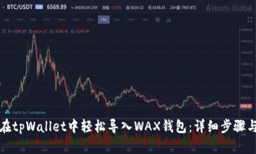 如何在tpWallet中轻松导入WAX钱包：详细步骤与技巧