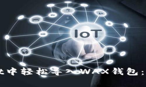 如何在tpWallet中轻松导入WAX钱包：详细步骤与技巧