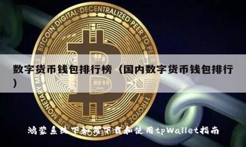 鸿蒙系统下如何下载和使用tpWallet指南