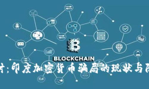 深入探讨：印度加密货币骗局的现状与防范措施