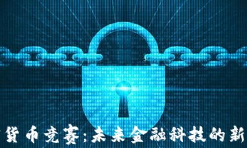 
伊拉克加密货币竞赛：未来金融科技的新机遇与挑战