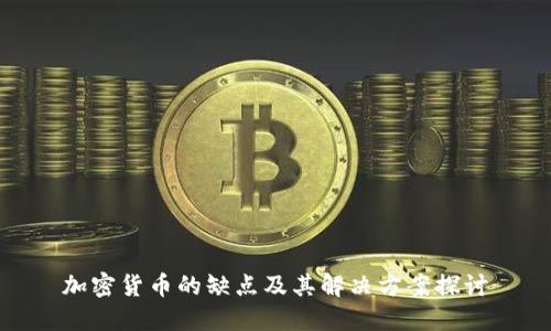 加密货币的缺点及其解决方案探讨