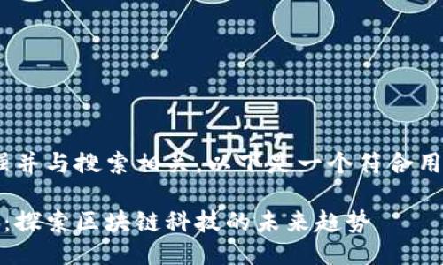应明确、吸引力强并与搜索相关，以下是一个符合用户搜索需求并的

加密货币座谈会：探索区块链科技的未来趋势