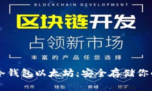 和关键词

tpWallet冷钱包以太坊：安全存储你的加密资产