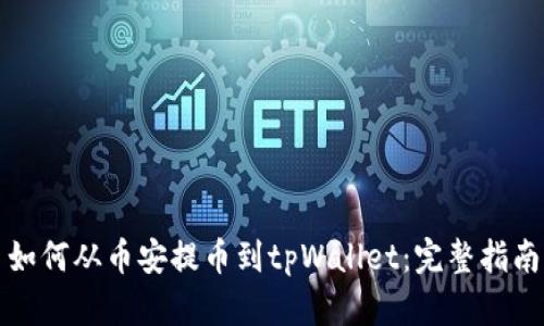 如何从币安提币到tpWallet：完整指南