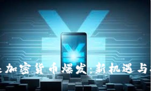 未来加密货币爆发：新机遇与挑战
