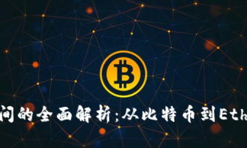 加密货币公司上市时间的全面解析：从比特币到Ethereum的历史与趋势