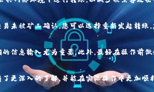 : 如何将MyKey钱包中的资产转入TP钱包：详细指南

MyKey, TP钱包, 数字货币转移, 加密资产管理/guanjianci

一、MyKey钱包介绍
MyKey钱包是一款致力于为用户提供安全、便捷的数字资产管理服务的钱包应用。MyKey支持多种主流的数字货币，并提供钱包的备份、安全性设置等多项功能。它允许用户方便地发送和接收加密资产，通过去中心化的方式，确保用户完全掌控自己的数字货币。此外，MyKey还具备一系列独特的特点，例如兼容性强、用户界面友好等，吸引了广大数字货币爱好者的使用。

二、TP钱包介绍
TP钱包是一款新的去中心化钱包，支持多种主流数字货币的存储和管理。作为一款注重安全性的数字资产钱包，TP钱包提供了一系列安全措施，以确保用户的资产不会受到黑客攻击。在界面设计上，TP钱包亦追求，使得用户能够快速上手、方便操作。无论是新手还是经验丰富的投资者，TP钱包都能够满足他们的需求，方便他们进行数字资产的管理和交易。

三、如何将MyKey钱包转入TP钱包
将MyKey钱包中的资产转移到TP钱包并不是一个复杂的过程，只需按照几个步骤操作，您就可以顺利地完成转账。下面是一个详细的步骤流程，以帮助您完成资产的转移：

h4步骤1：下载并安装TP钱包/h4
如果您还没有TP钱包，可以通过官方网站或者应用商店下载并安装该应用。确保下载的是官方版本，以避免安全隐患。

h4步骤2：备份MyKey钱包/h4
在进行任何资产转移之前，确保您已经备份了MyKey钱包。备份可以使用助记词或私钥的方式进行。备份完毕后，请妥善保管这些信息，以防止丢失。

h4步骤3：打开MyKey钱包并选择发送/h4
打开MyKey钱包，找到您想要转移的数字资产。在界面上，选择发送选项。输入TP钱包的接收地址，确保地址输入正确。TP钱包的地址可以在TP钱包的“接收”部分找到。

h4步骤4：确认转账金额/h4
在确认接收地址后，输入您希望转移的金额。务必检查所有信息，确保没有错误。在MyKey钱包中，通常会要求您确认转账的详情，包括网络手续费等信息。

h4步骤5：完成转账/h4
一切确认无误后，点击发送或确认按钮，MyKey钱包会将资产发送到TP钱包。在这一过程中，您可能需要输入密码或使用其他验证方式来确保安全。转账完成后，您将收到交易的确认信息。

h4步骤6：在TP钱包中查看资产/h4
打开TP钱包，查看您的资产余额。如果转账成功，您应该能够在TP钱包中看到刚刚转入的资产。有时可能需要等待几分钟，以便交易在网络中得到确认。

四、转账过程中可能遇到的问题
在将MyKey钱包的资产转入TP钱包的过程中，可能会遇到一些问题。以下是几个常见问题及解决方案：

h4问题1：转账地址错误/h4
将资产转账到错误的地址是数字货币转账中最常见的错误。如果您不小心输入了错误的TP钱包地址，转账将无法成功，而您资产将会永久丢失。在进行转账时，请务必仔细检查接收地址。在复制地址时，请确保没有多余的空格或错误字符。

h4问题2：网络拥堵导致转账延迟/h4
在高峰期，区块链网络可能会出现拥堵，导致转账确认时间延长。例如，Ethereum或Bitcoin网络在交易量急剧增加时，确认交易的速度可能会下降。这种情况下，用户可以选择提高交易手续费以加快确认速度，但这并不是绝对的解决方案。建议您在非高峰时段进行转账，以减少延迟的可能性。

h4问题3：钱包安全性问题/h4
在加密货币的世界中，安全性是一项极其重要的问题。在您进行转账之前，请确保您的MyKey和TP钱包均已启用双重认证，且私钥或助记词得到妥善保管。避免在公共网络环境下进行转账，以减少被黑客攻击的风险。

h4问题4：交易确认失败/h4
由于手续费设置过低或其他原因，您的交易可能会面临确认失败的情况。您可以在钱包中查看交易状态，通常网路提供的区块浏览器也能查询到交易记录。如果交易未被矿工确认，您可以选择重新发起转账，建议适当提高手续费以便于交易被更快确认。

五、总结
将MyKey钱包中的资产转入TP钱包是一个简单而有效的资产管理过程。通过上述步骤，您可以顺利地完成数字货币的转移。在转账的过程中，确保网络安全和正确的信息输入尤为重要。此外，最好在操作前做好备份，保障您的资产安全。无论是作为投资者还是使用者，学会如何快速、准确地进行资产转移，都是非常重要的一项技能。

相关问题的总结
在本文中，我们已经对如何将MyKey钱包的资产转入TP钱包进行了详细分析，同时针对可能遇到的问题进行了逐一解答。希望您在阅读完后，对数字货币的转移有了更深入的了解，并能在实际操作中更加顺利。如果您有其他相关问题，欢迎咨询，我们非常乐意帮助您解答。