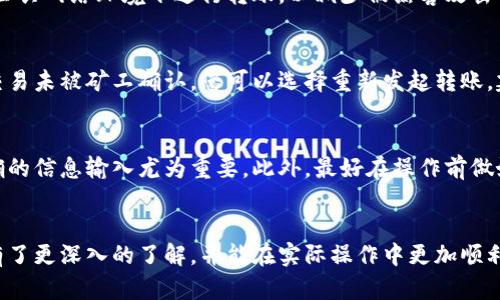 : 如何将MyKey钱包中的资产转入TP钱包：详细指南

MyKey, TP钱包, 数字货币转移, 加密资产管理/guanjianci

一、MyKey钱包介绍
MyKey钱包是一款致力于为用户提供安全、便捷的数字资产管理服务的钱包应用。MyKey支持多种主流的数字货币，并提供钱包的备份、安全性设置等多项功能。它允许用户方便地发送和接收加密资产，通过去中心化的方式，确保用户完全掌控自己的数字货币。此外，MyKey还具备一系列独特的特点，例如兼容性强、用户界面友好等，吸引了广大数字货币爱好者的使用。

二、TP钱包介绍
TP钱包是一款新的去中心化钱包，支持多种主流数字货币的存储和管理。作为一款注重安全性的数字资产钱包，TP钱包提供了一系列安全措施，以确保用户的资产不会受到黑客攻击。在界面设计上，TP钱包亦追求，使得用户能够快速上手、方便操作。无论是新手还是经验丰富的投资者，TP钱包都能够满足他们的需求，方便他们进行数字资产的管理和交易。

三、如何将MyKey钱包转入TP钱包
将MyKey钱包中的资产转移到TP钱包并不是一个复杂的过程，只需按照几个步骤操作，您就可以顺利地完成转账。下面是一个详细的步骤流程，以帮助您完成资产的转移：

h4步骤1：下载并安装TP钱包/h4
如果您还没有TP钱包，可以通过官方网站或者应用商店下载并安装该应用。确保下载的是官方版本，以避免安全隐患。

h4步骤2：备份MyKey钱包/h4
在进行任何资产转移之前，确保您已经备份了MyKey钱包。备份可以使用助记词或私钥的方式进行。备份完毕后，请妥善保管这些信息，以防止丢失。

h4步骤3：打开MyKey钱包并选择发送/h4
打开MyKey钱包，找到您想要转移的数字资产。在界面上，选择发送选项。输入TP钱包的接收地址，确保地址输入正确。TP钱包的地址可以在TP钱包的“接收”部分找到。

h4步骤4：确认转账金额/h4
在确认接收地址后，输入您希望转移的金额。务必检查所有信息，确保没有错误。在MyKey钱包中，通常会要求您确认转账的详情，包括网络手续费等信息。

h4步骤5：完成转账/h4
一切确认无误后，点击发送或确认按钮，MyKey钱包会将资产发送到TP钱包。在这一过程中，您可能需要输入密码或使用其他验证方式来确保安全。转账完成后，您将收到交易的确认信息。

h4步骤6：在TP钱包中查看资产/h4
打开TP钱包，查看您的资产余额。如果转账成功，您应该能够在TP钱包中看到刚刚转入的资产。有时可能需要等待几分钟，以便交易在网络中得到确认。

四、转账过程中可能遇到的问题
在将MyKey钱包的资产转入TP钱包的过程中，可能会遇到一些问题。以下是几个常见问题及解决方案：

h4问题1：转账地址错误/h4
将资产转账到错误的地址是数字货币转账中最常见的错误。如果您不小心输入了错误的TP钱包地址，转账将无法成功，而您资产将会永久丢失。在进行转账时，请务必仔细检查接收地址。在复制地址时，请确保没有多余的空格或错误字符。

h4问题2：网络拥堵导致转账延迟/h4
在高峰期，区块链网络可能会出现拥堵，导致转账确认时间延长。例如，Ethereum或Bitcoin网络在交易量急剧增加时，确认交易的速度可能会下降。这种情况下，用户可以选择提高交易手续费以加快确认速度，但这并不是绝对的解决方案。建议您在非高峰时段进行转账，以减少延迟的可能性。

h4问题3：钱包安全性问题/h4
在加密货币的世界中，安全性是一项极其重要的问题。在您进行转账之前，请确保您的MyKey和TP钱包均已启用双重认证，且私钥或助记词得到妥善保管。避免在公共网络环境下进行转账，以减少被黑客攻击的风险。

h4问题4：交易确认失败/h4
由于手续费设置过低或其他原因，您的交易可能会面临确认失败的情况。您可以在钱包中查看交易状态，通常网路提供的区块浏览器也能查询到交易记录。如果交易未被矿工确认，您可以选择重新发起转账，建议适当提高手续费以便于交易被更快确认。

五、总结
将MyKey钱包中的资产转入TP钱包是一个简单而有效的资产管理过程。通过上述步骤，您可以顺利地完成数字货币的转移。在转账的过程中，确保网络安全和正确的信息输入尤为重要。此外，最好在操作前做好备份，保障您的资产安全。无论是作为投资者还是使用者，学会如何快速、准确地进行资产转移，都是非常重要的一项技能。

相关问题的总结
在本文中，我们已经对如何将MyKey钱包的资产转入TP钱包进行了详细分析，同时针对可能遇到的问题进行了逐一解答。希望您在阅读完后，对数字货币的转移有了更深入的了解，并能在实际操作中更加顺利。如果您有其他相关问题，欢迎咨询，我们非常乐意帮助您解答。