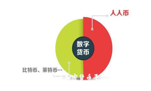 2023年前10大加密货币平台官网详解