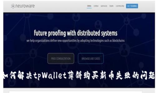 如何解决tpWallet薄饼购买新币失败的问题