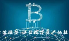 深入解析加密货币估值模