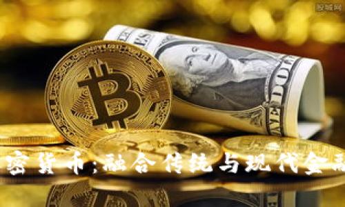 黄金与加密货币：融合传统与现代金融的未来 