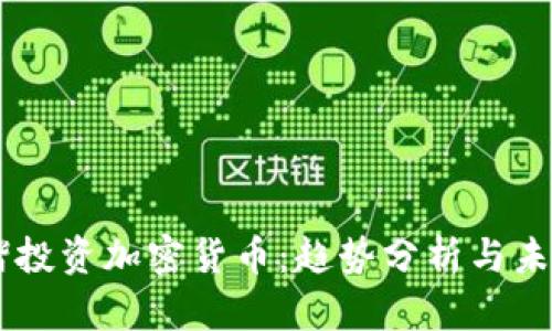 李泽楷投资加密货币：趋势分析与未来展望