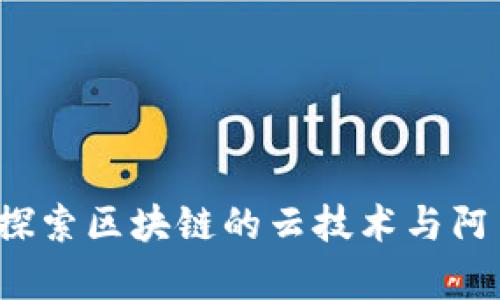 tpWallet：探索区块链的云技术与阿里云的关系