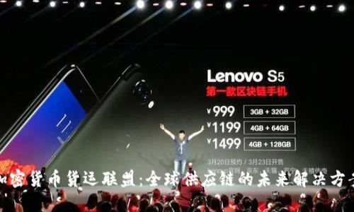 加密货币货运联盟：全球供应链的未来解决方案