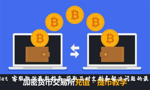 tpWallet 客服微信最新指南：获取及时支持和解决问题的最佳渠道