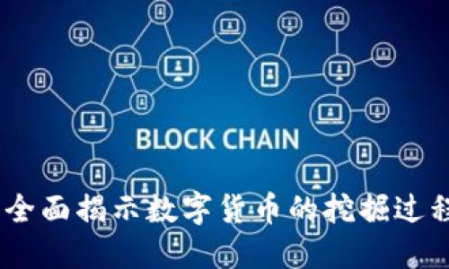 加密货币的开采：全面揭示数字货币的挖掘过程与未来发展趋势