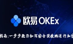 TP冷交易指南：一步步教你