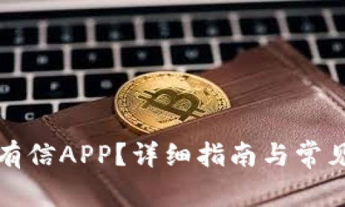 如何下载有信APP？详细指南与常见问题解答