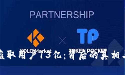 tpWallet盗取用户13亿：背后的真相与防范措施