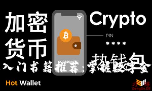 加密货币期权入门书籍推荐：掌握数字金融的必备读物